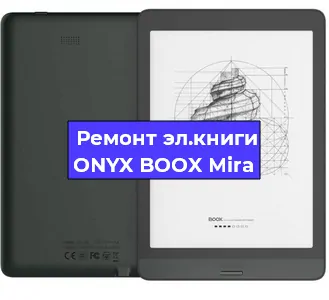 Замена матрицы на электронной книге ONYX BOOX Mira в Санкт-Петербурге